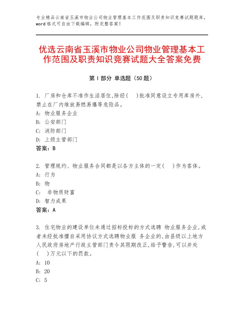 优选云南省玉溪市物业公司物业管理基本工作范围及职责知识竞赛试题大全答案免费