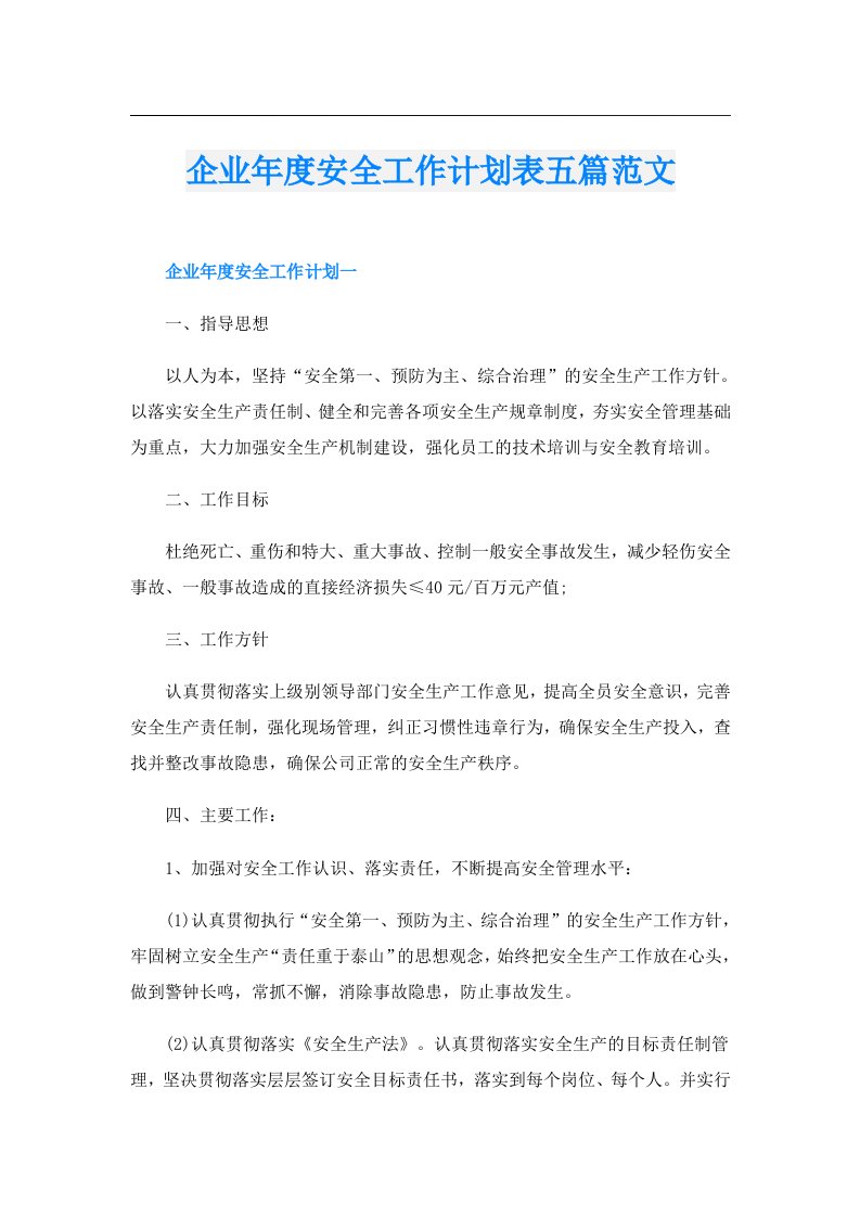 企业年度安全工作计划表五篇范文