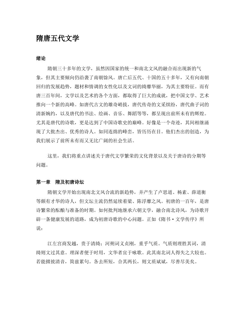 中国古代文学史_袁行霈_隋唐五代文学