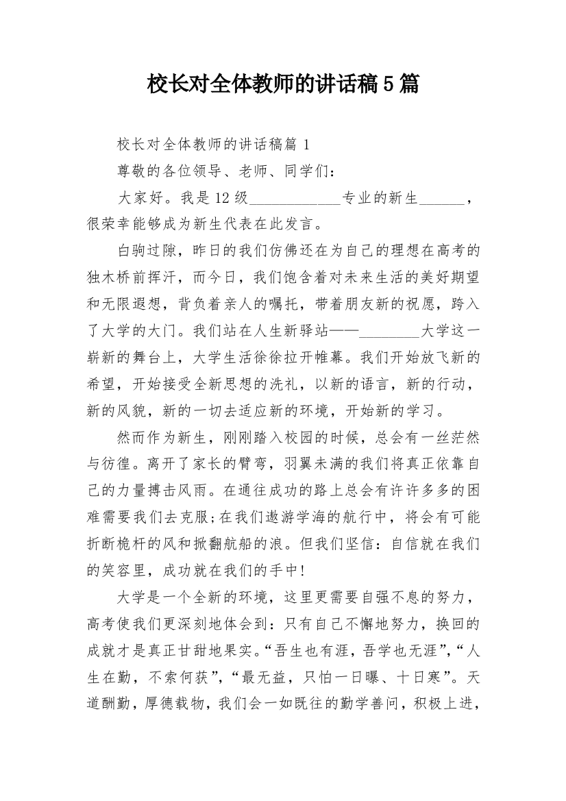 校长对全体教师的讲话稿5篇