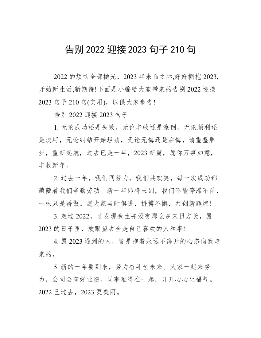 告别2022迎接2023句子210句