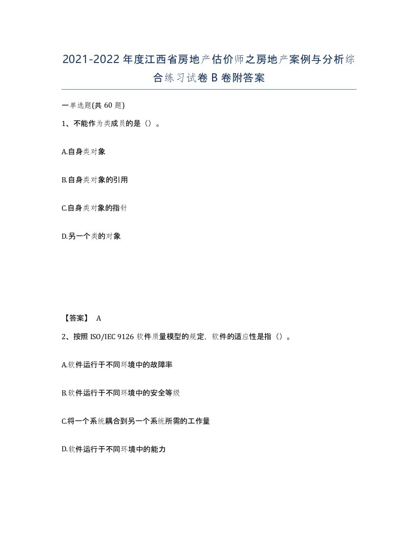 2021-2022年度江西省房地产估价师之房地产案例与分析综合练习试卷B卷附答案