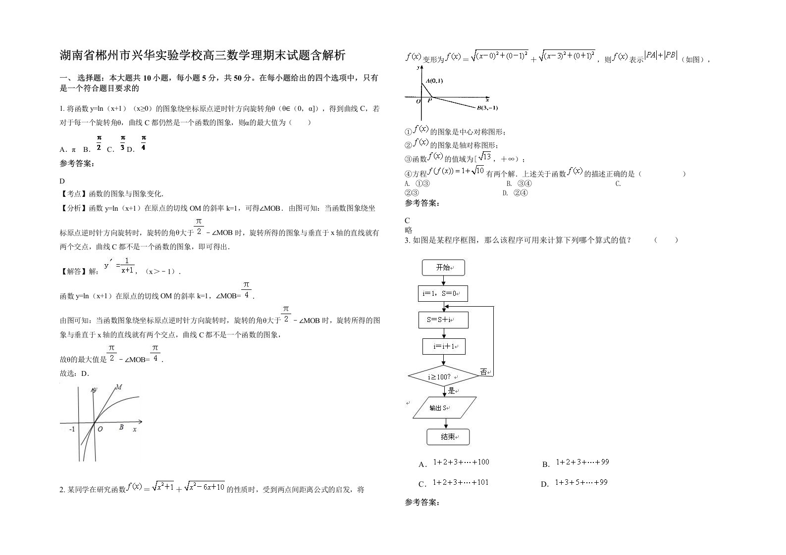 湖南省郴州市兴华实验学校高三数学理期末试题含解析