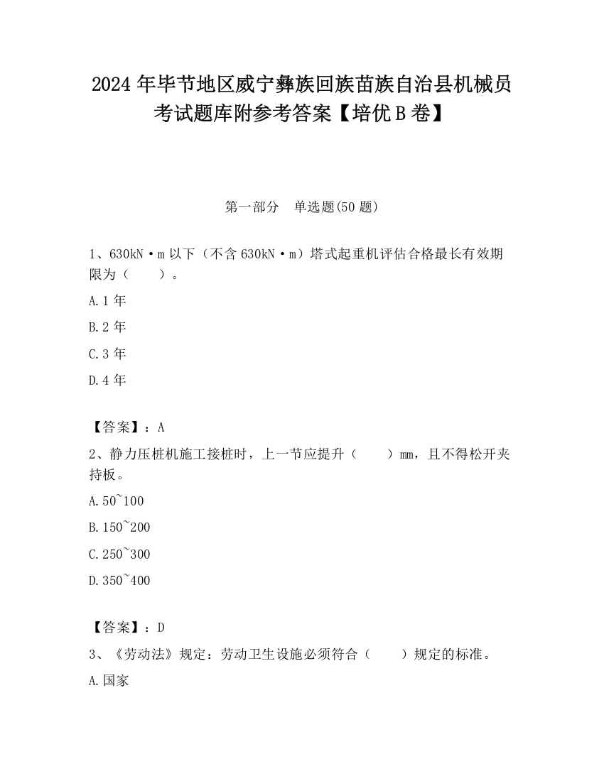 2024年毕节地区威宁彝族回族苗族自治县机械员考试题库附参考答案【培优B卷】