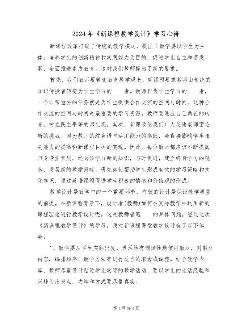 2024年《新课程教学设计》学习心得（2篇）