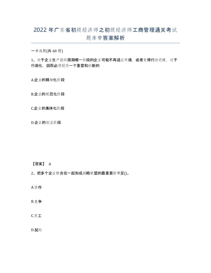 2022年广东省初级经济师之初级经济师工商管理通关考试题库带答案解析