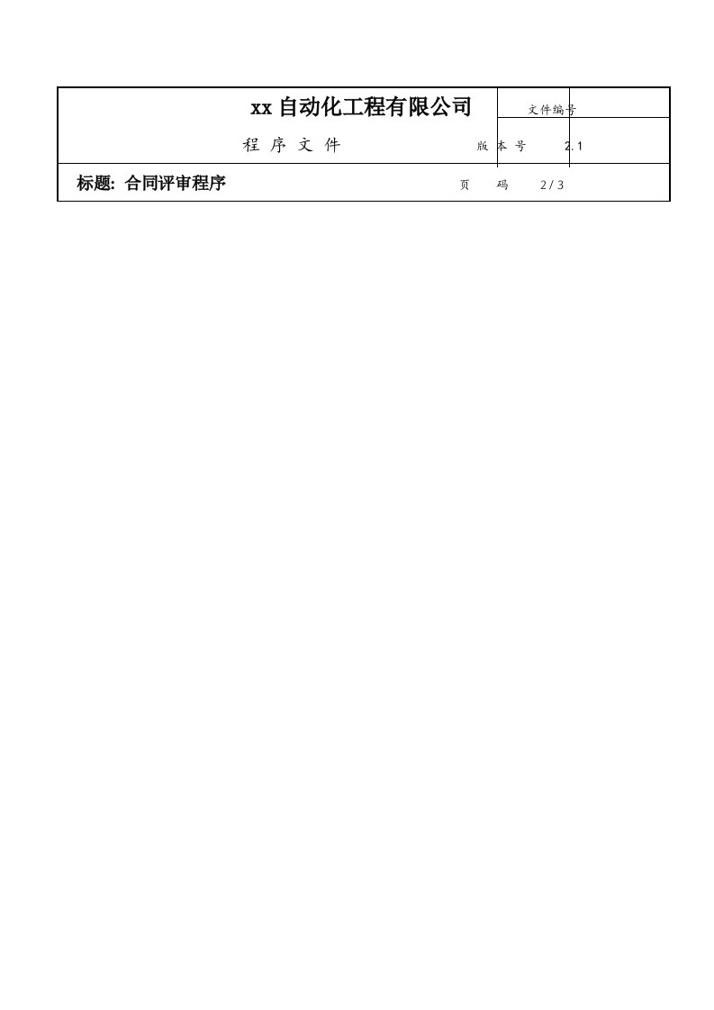 自动化工程公司合同评审程序