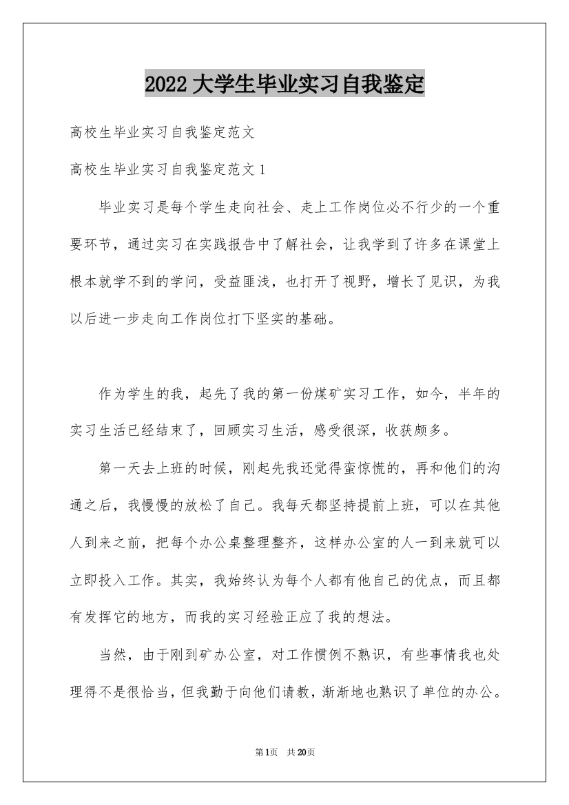 2022大学生毕业实习自我鉴定_13