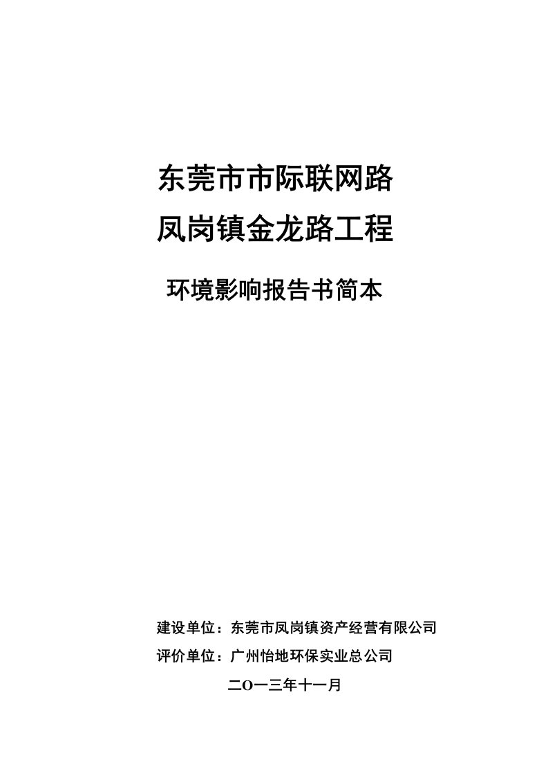 东莞市市际联网路凤岗镇金龙路工程环境影响评价报告书