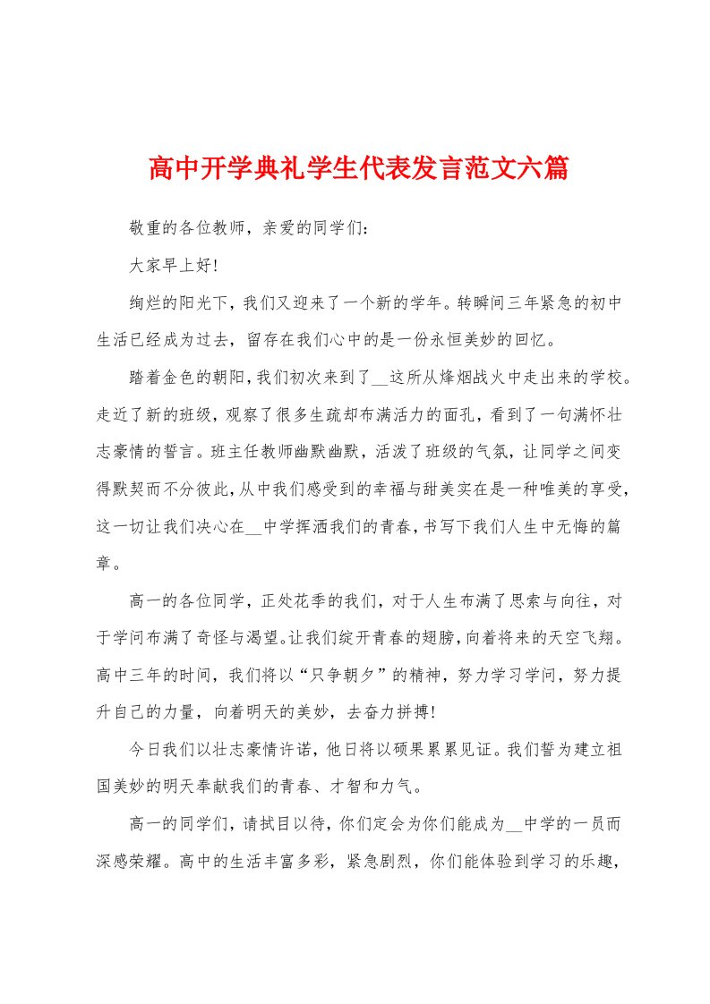 高中开学典礼学生代表发言范文六篇