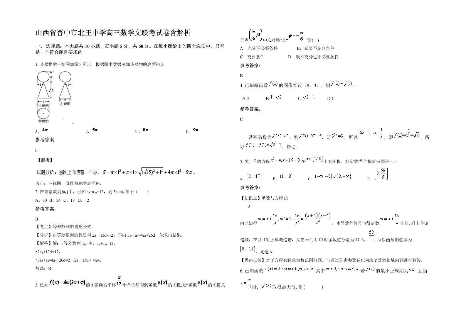 山西省晋中市北王中学高三数学文联考试卷含解析