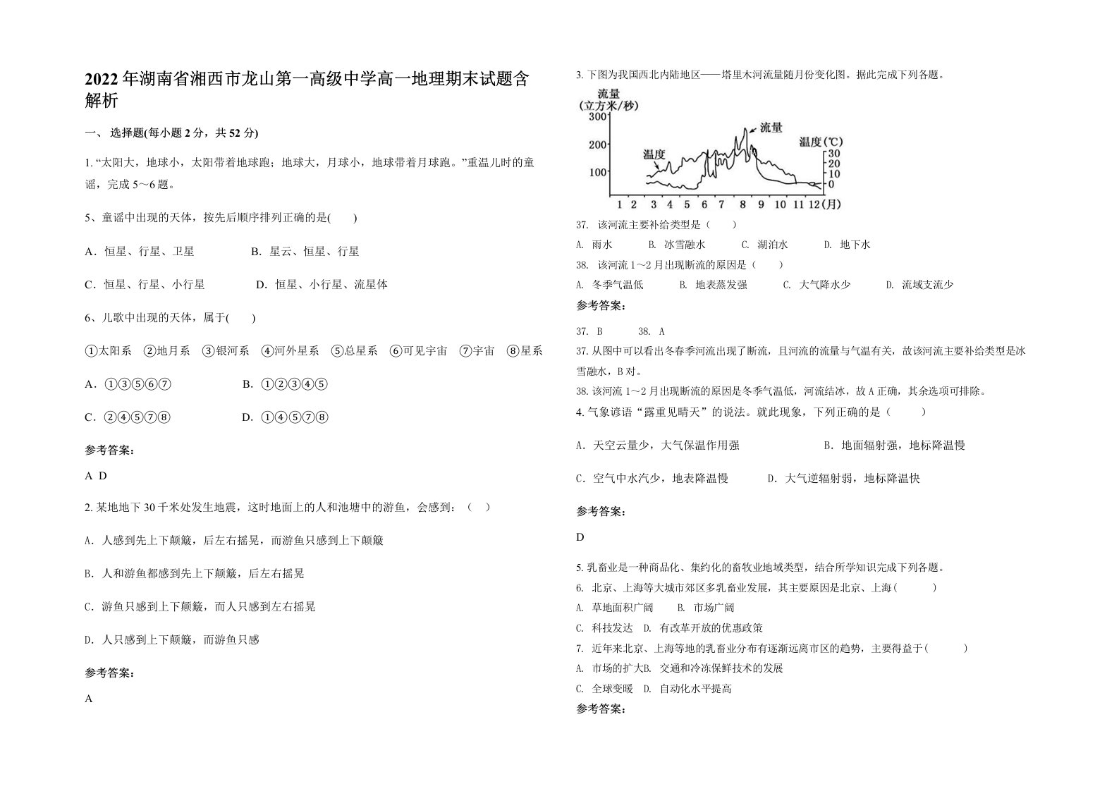 2022年湖南省湘西市龙山第一高级中学高一地理期末试题含解析