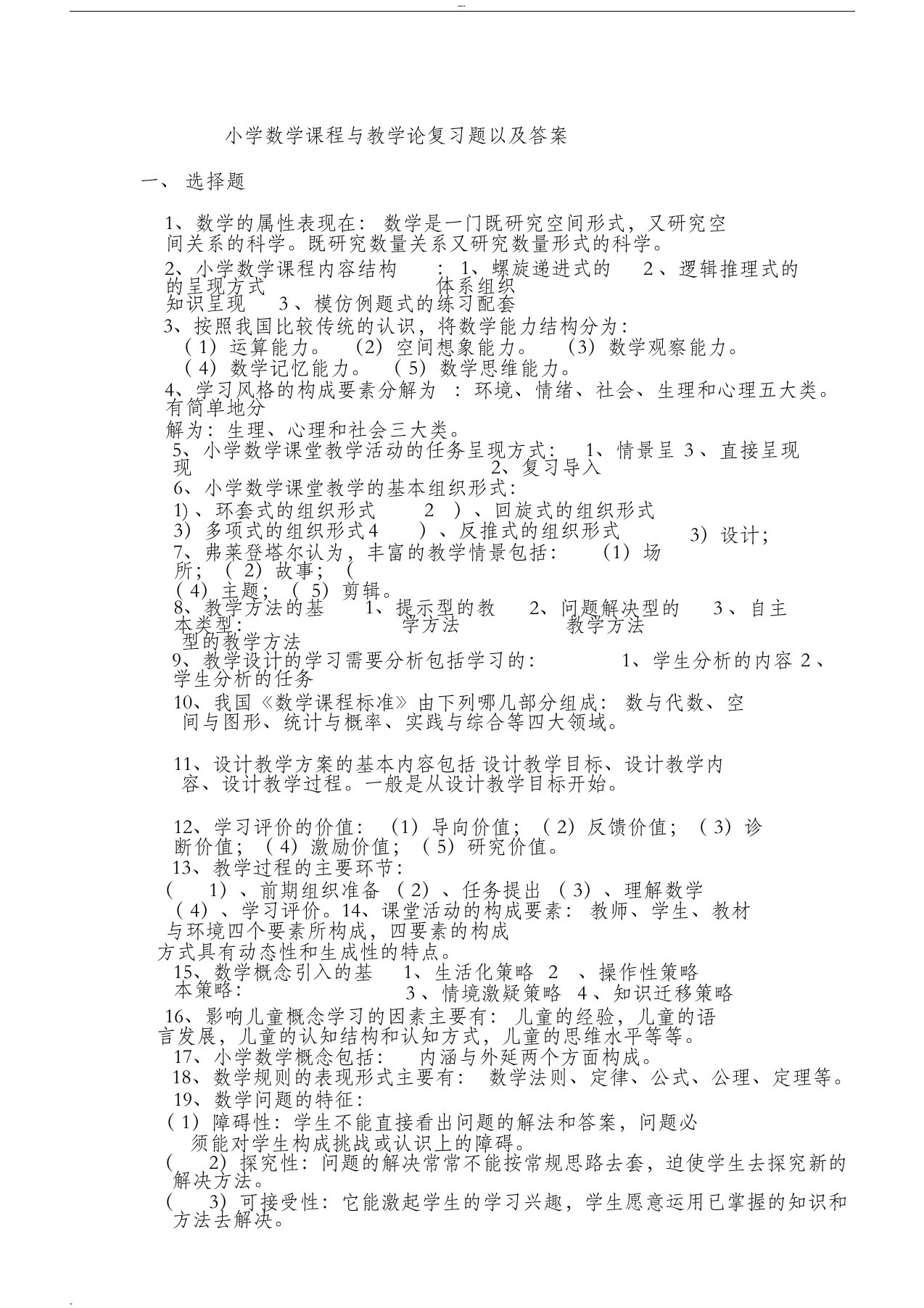 小学数学课程与教学论复习题及答案(完整版)