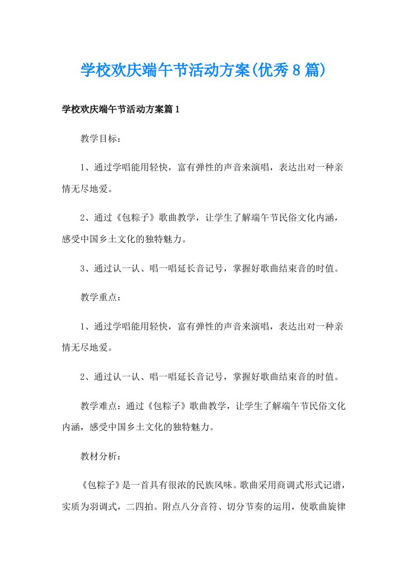 学校欢庆端午节活动方案(优秀8篇)_1