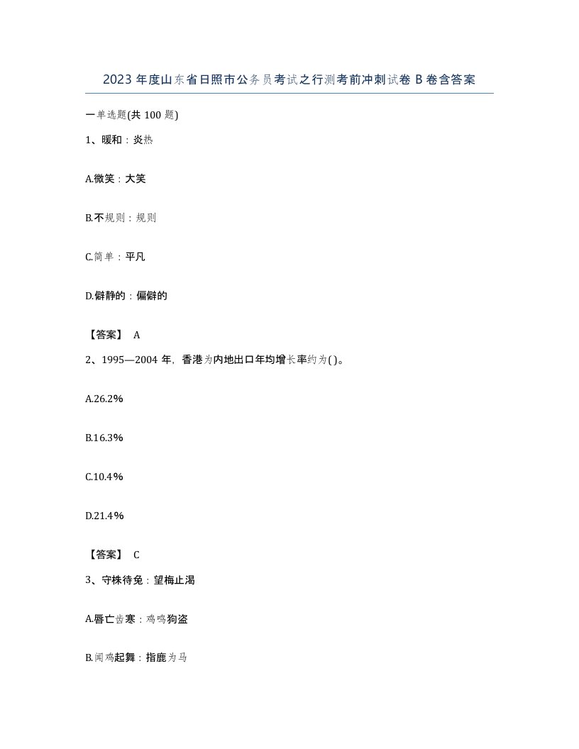 2023年度山东省日照市公务员考试之行测考前冲刺试卷B卷含答案