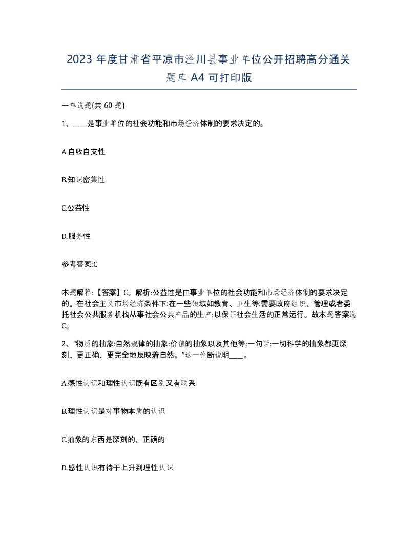 2023年度甘肃省平凉市泾川县事业单位公开招聘高分通关题库A4可打印版