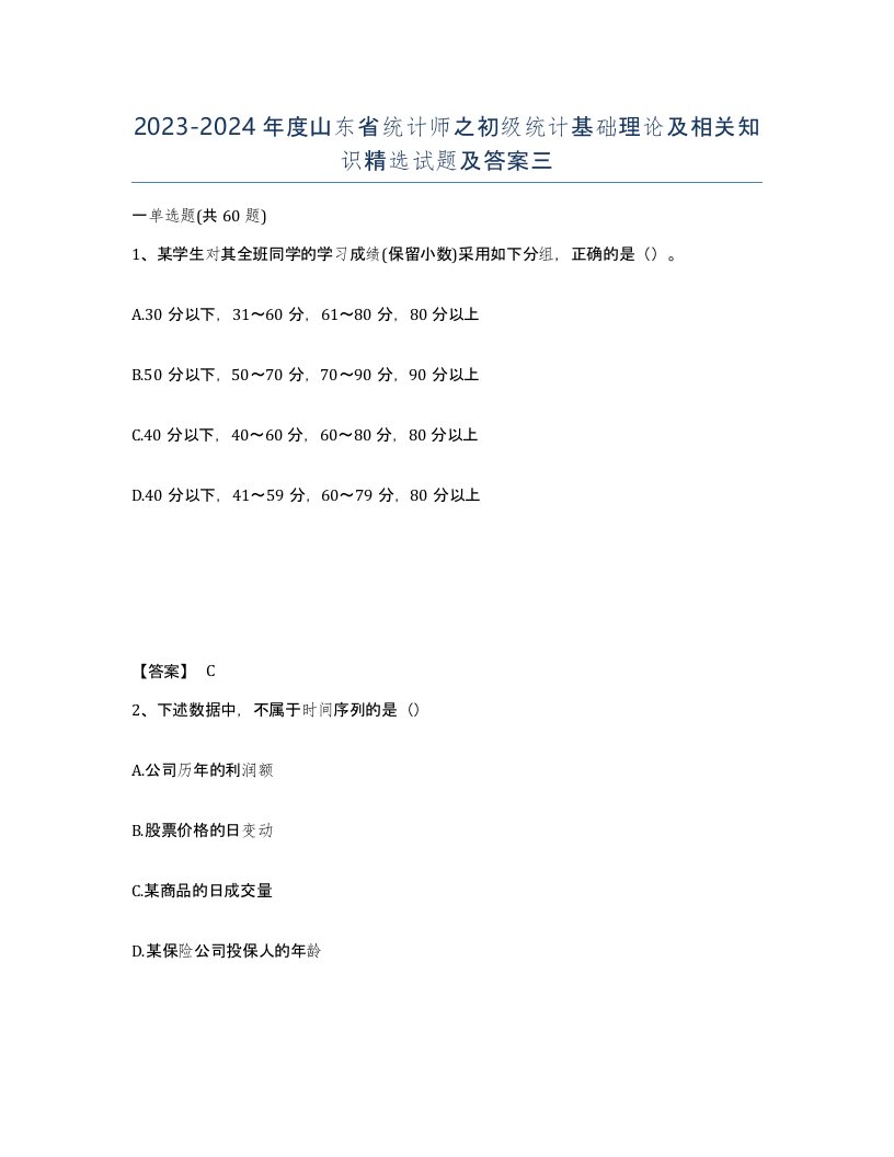 2023-2024年度山东省统计师之初级统计基础理论及相关知识试题及答案三