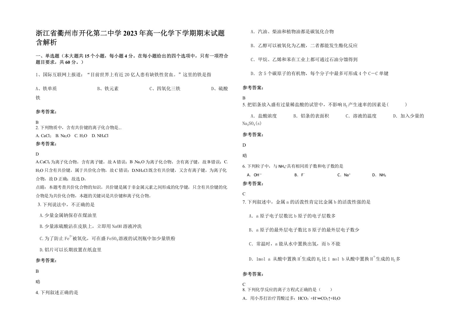 浙江省衢州市开化第二中学2023年高一化学下学期期末试题含解析