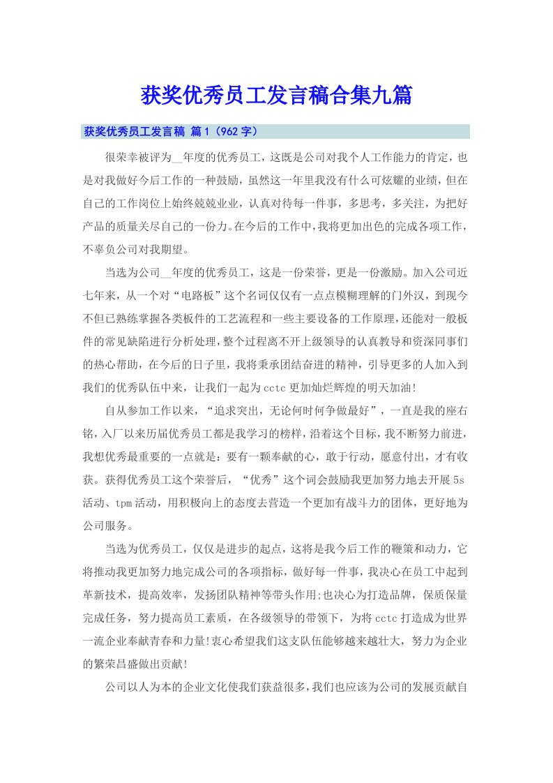 获奖优秀员工发言稿合集九篇