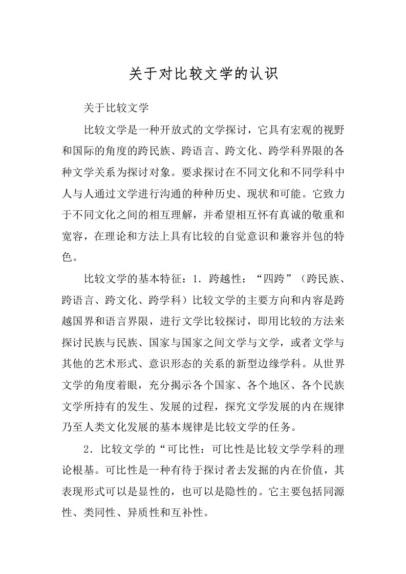 关于对比较文学的认识