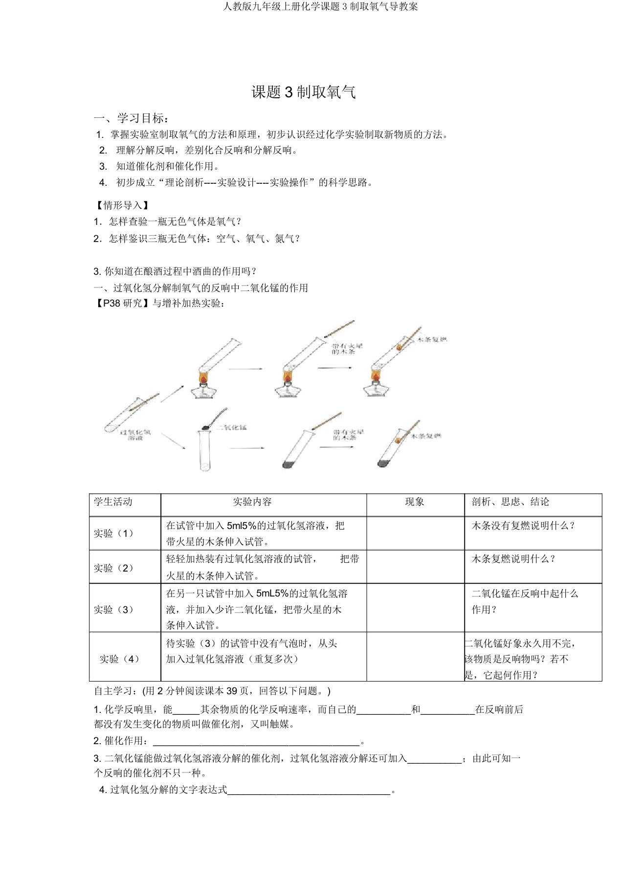 人教版九年级上册化学课题3制取氧气导学案