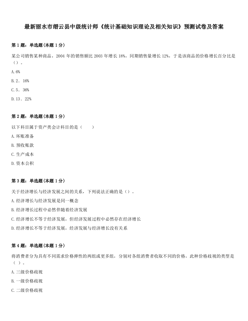 最新丽水市缙云县中级统计师《统计基础知识理论及相关知识》预测试卷及答案