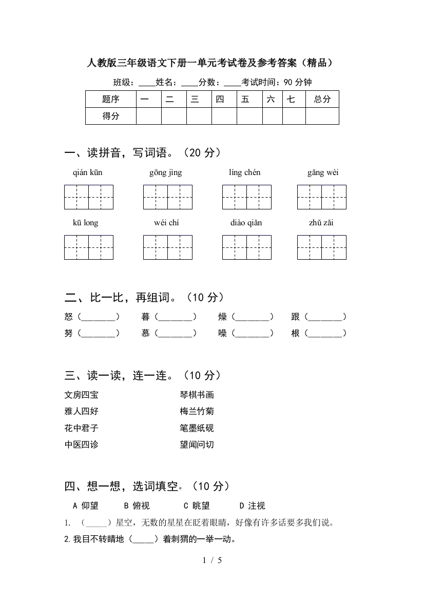 人教版三年级语文下册一单元考试卷及参考答案(精品)