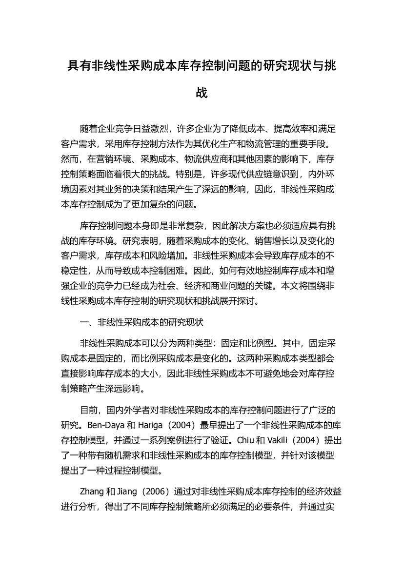 具有非线性采购成本库存控制问题的研究现状与挑战