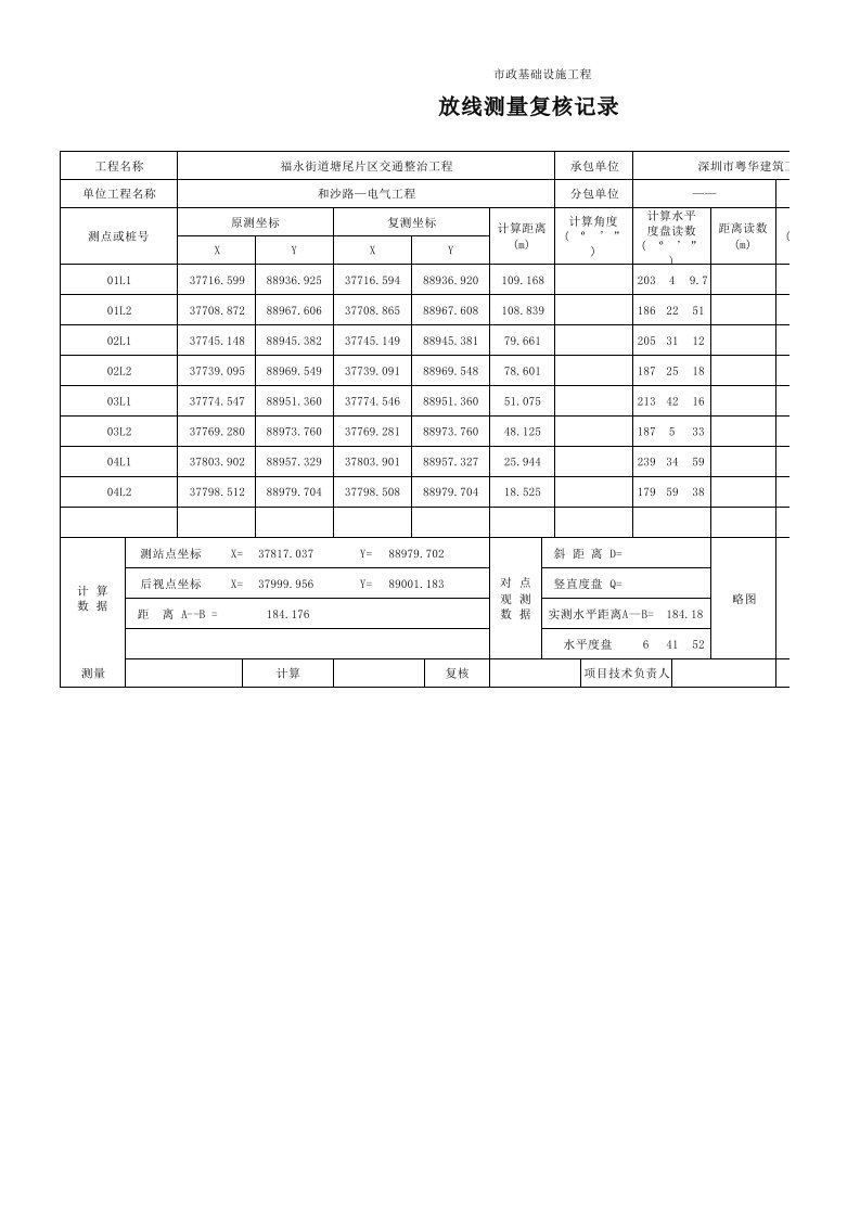 放线测量复核记录(自动计算表)