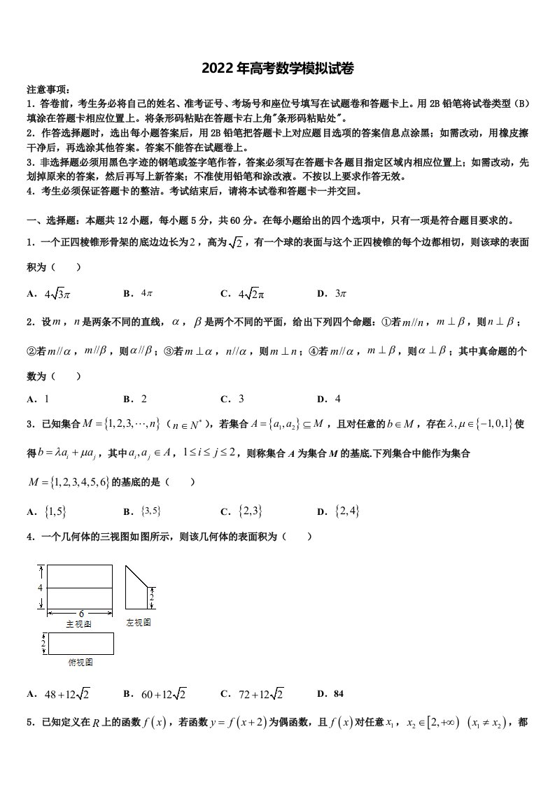 浙江省宁波市第七中学2021-2022学年高三第六次模拟考试数学试卷含解析