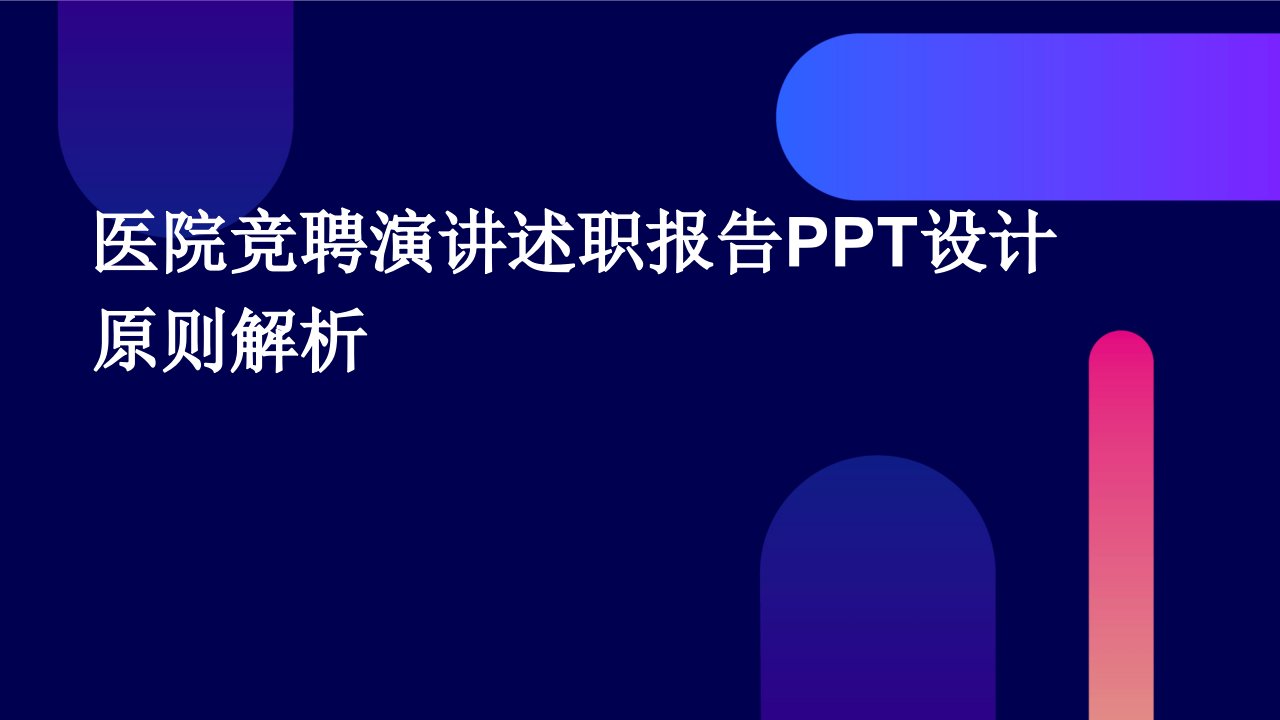 医院竞聘演讲述职报告PPT设计原则解析