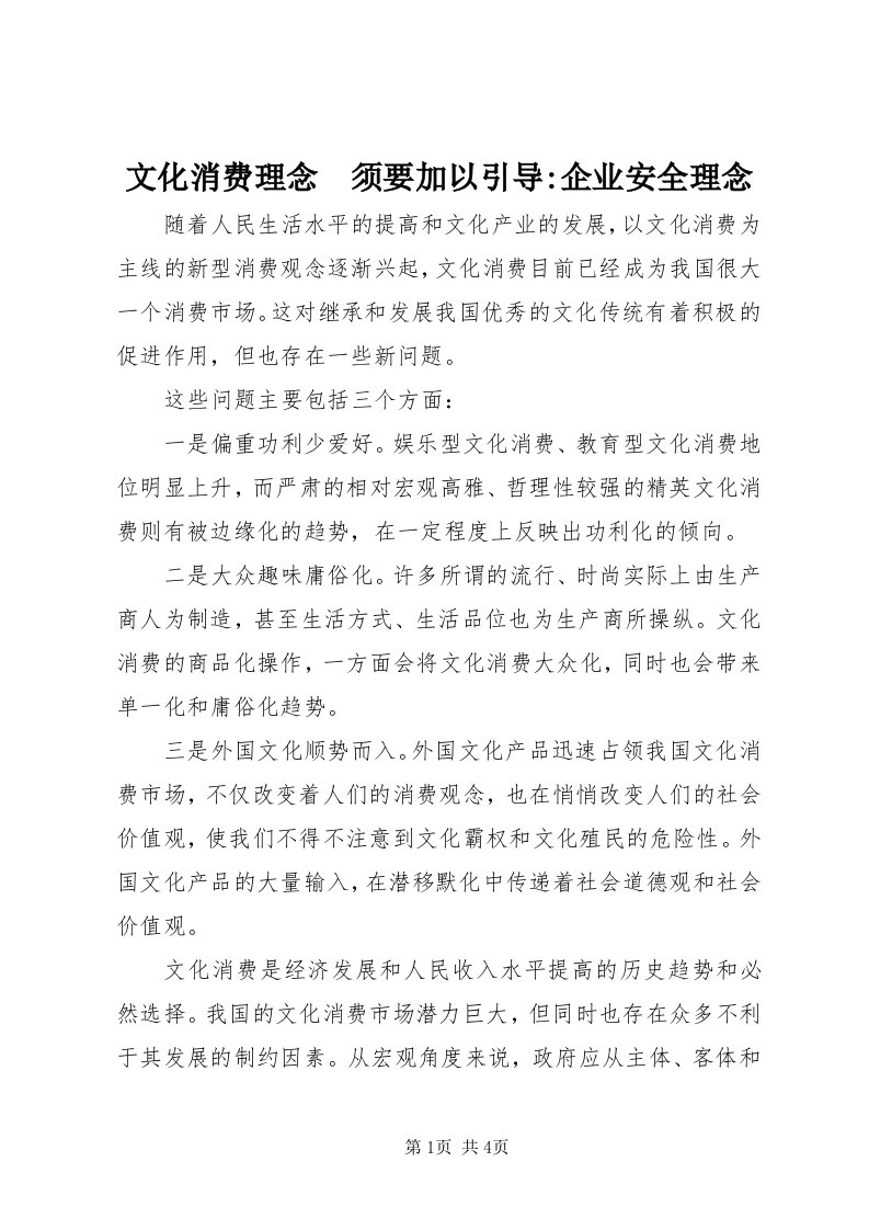 6文化消费理念　须要加以引导-企业安全理念