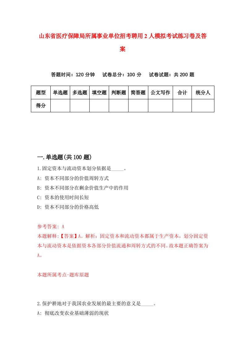 山东省医疗保障局所属事业单位招考聘用2人模拟考试练习卷及答案第7次