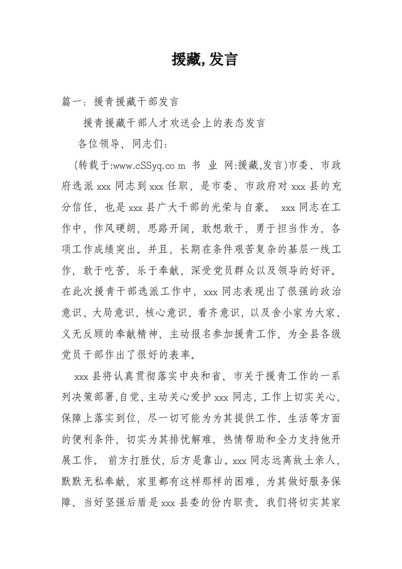 援藏,发言