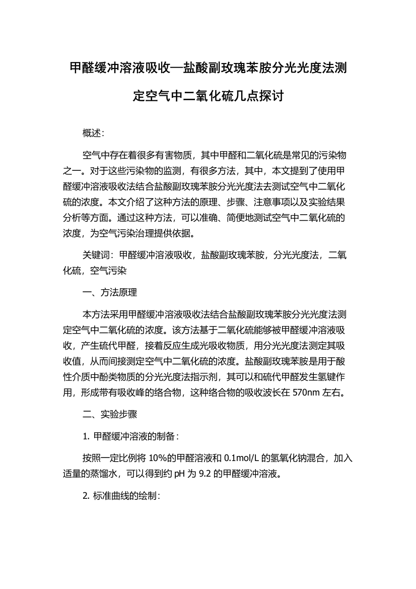 甲醛缓冲溶液吸收—盐酸副玫瑰苯胺分光光度法测定空气中二氧化硫几点探讨