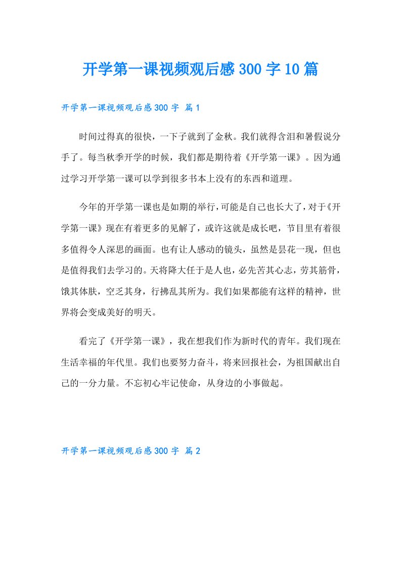 开学第一课视频观后感300字10篇