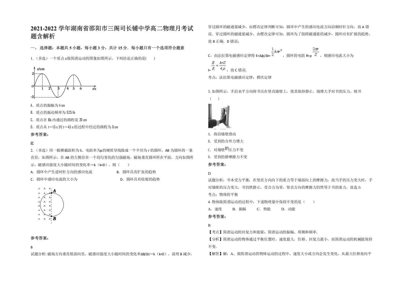 2021-2022学年湖南省邵阳市三阁司长铺中学高二物理月考试题含解析