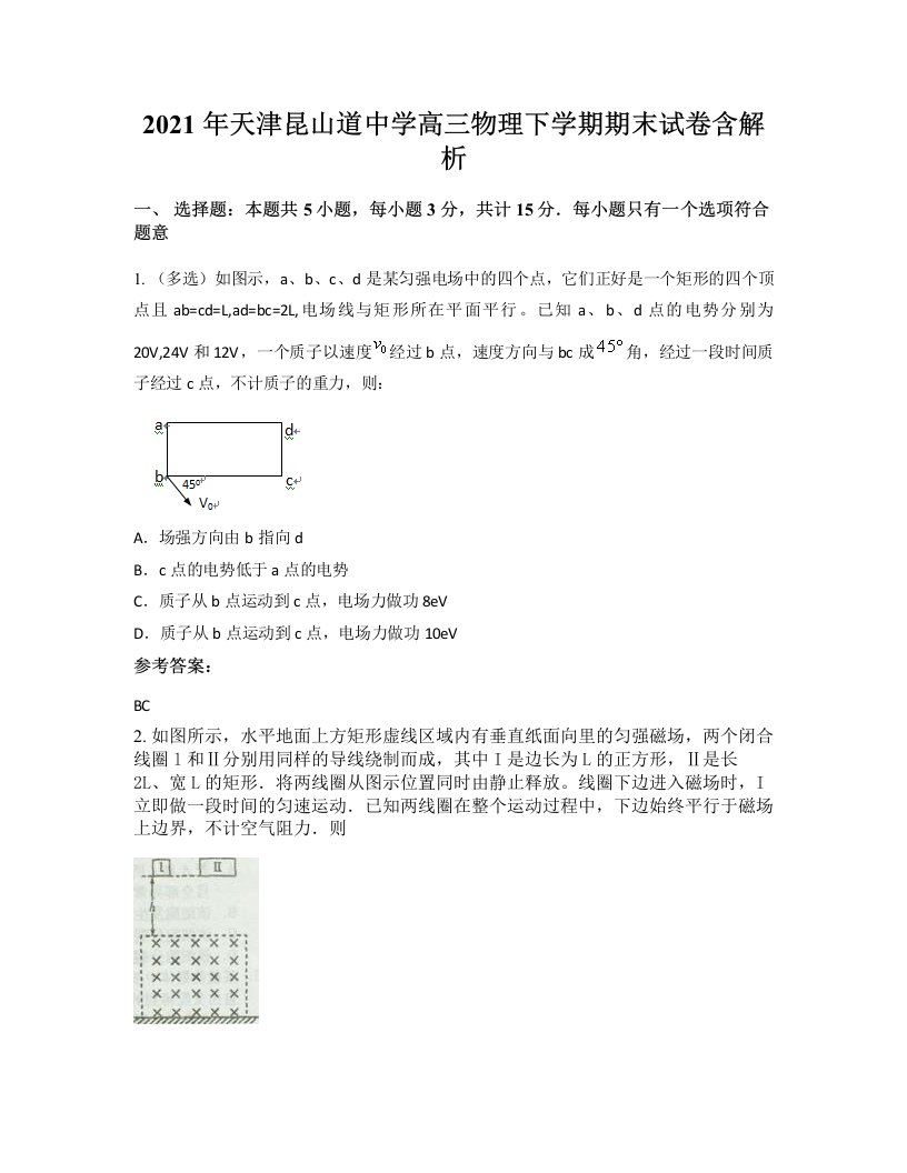 2021年天津昆山道中学高三物理下学期期末试卷含解析