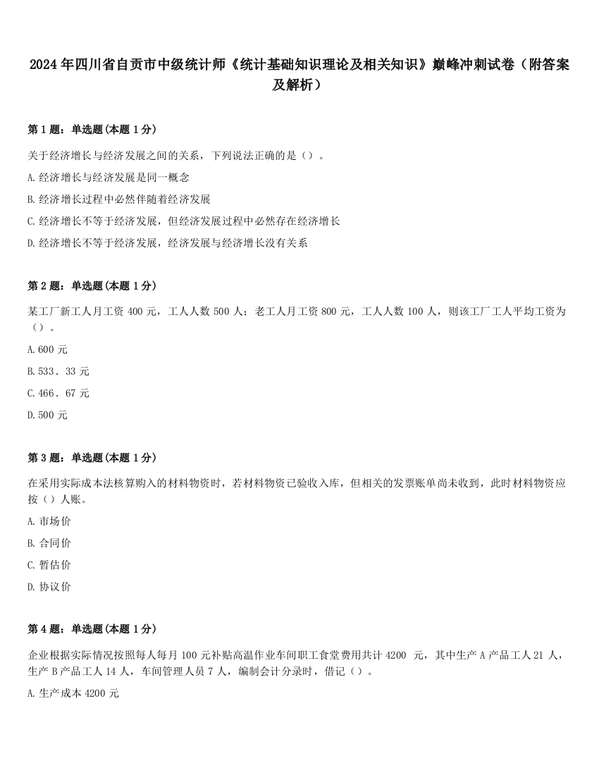 2024年四川省自贡市中级统计师《统计基础知识理论及相关知识》巅峰冲刺试卷（附答案及解析）