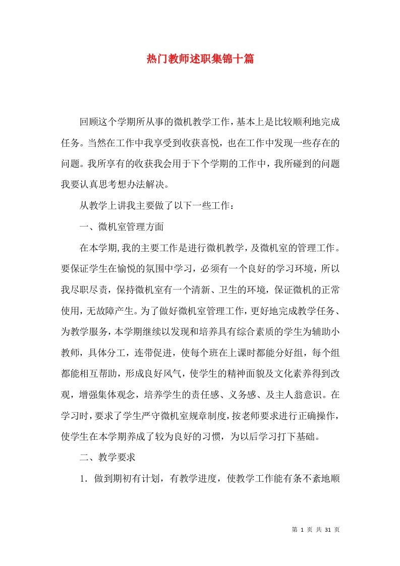 热门教师述职集锦十篇