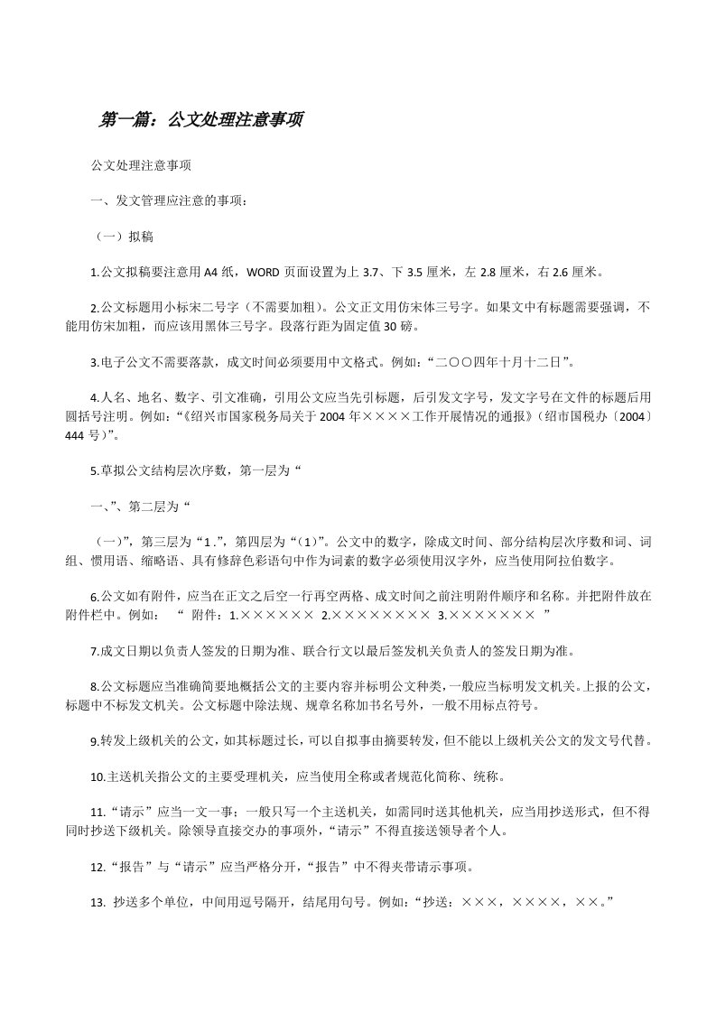 公文处理注意事项[修改版]