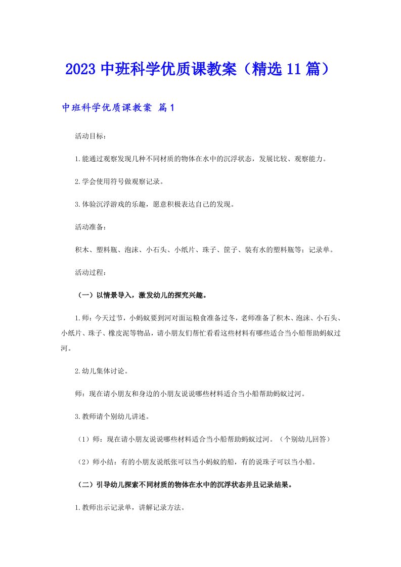 2023中班科学优质课教案（精选11篇）