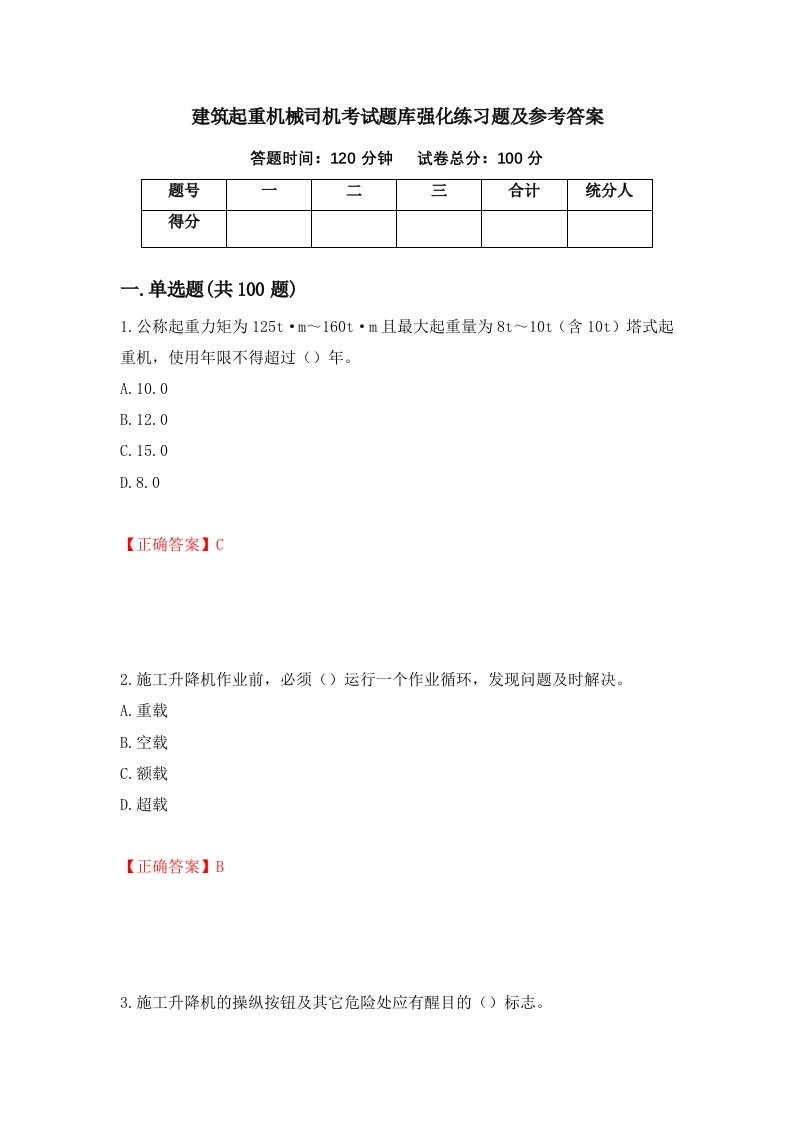 建筑起重机械司机考试题库强化练习题及参考答案第20版