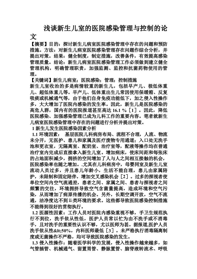 浅谈新生儿室的医院感染管理与控制的论文