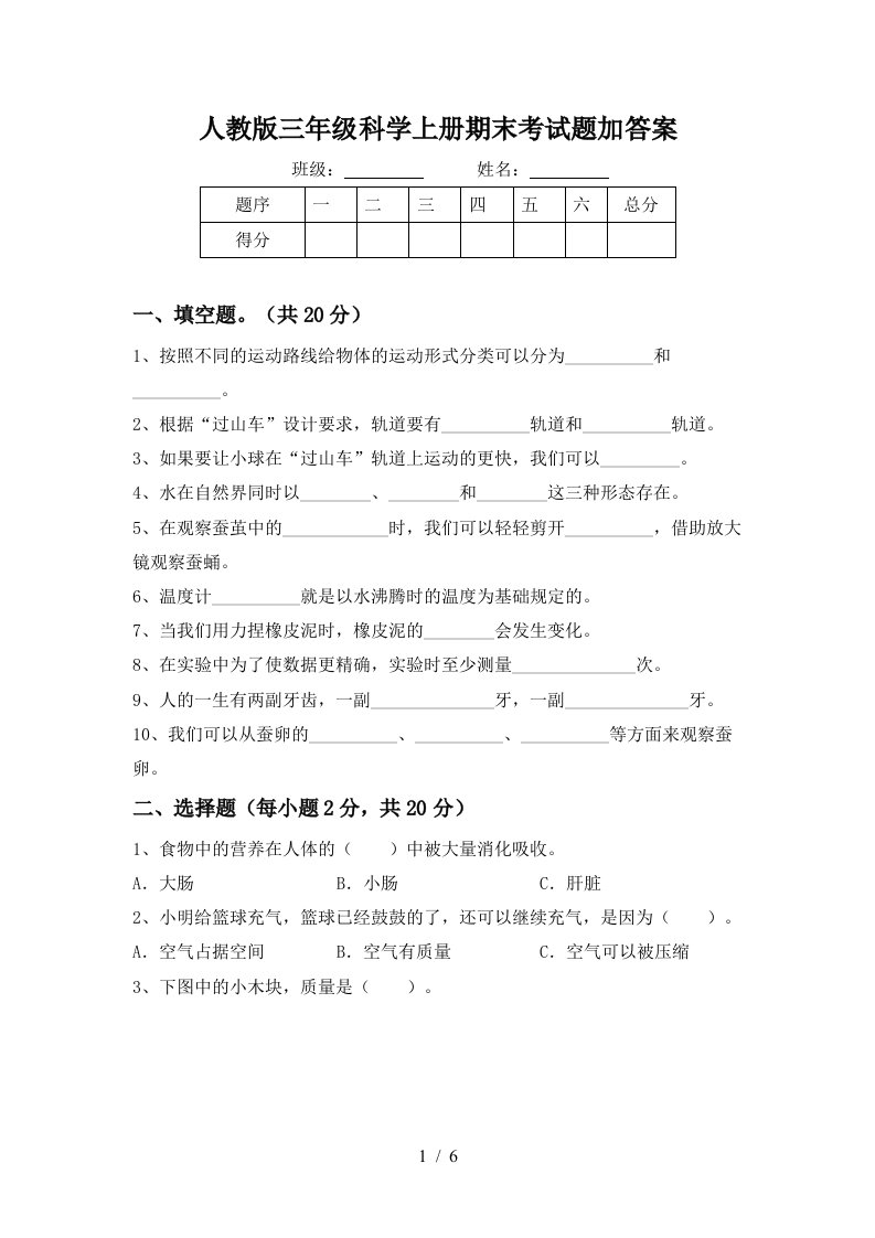 人教版三年级科学上册期末考试题加答案