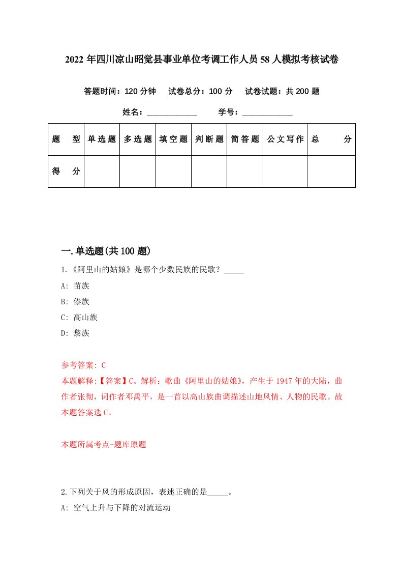 2022年四川凉山昭觉县事业单位考调工作人员58人模拟考核试卷8