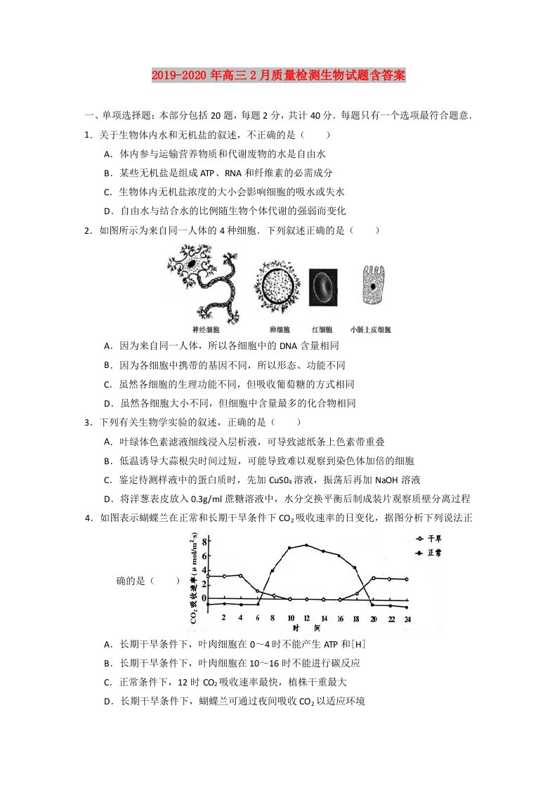 2019-2020年高三2月质量检测生物试题含答案