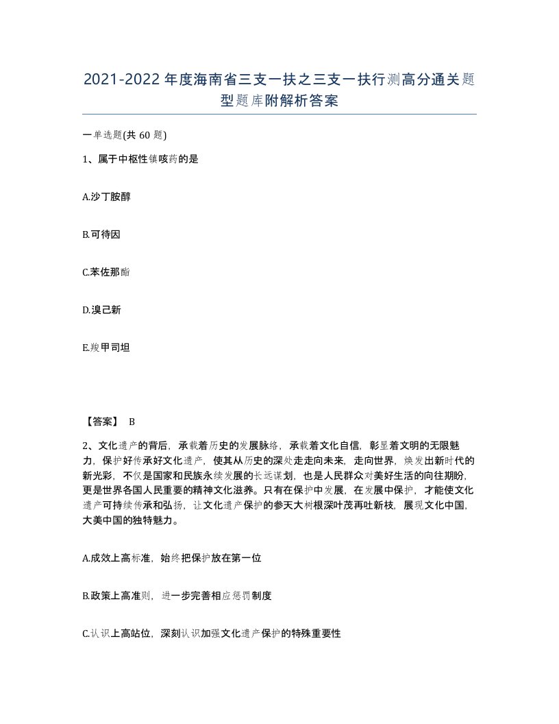 2021-2022年度海南省三支一扶之三支一扶行测高分通关题型题库附解析答案