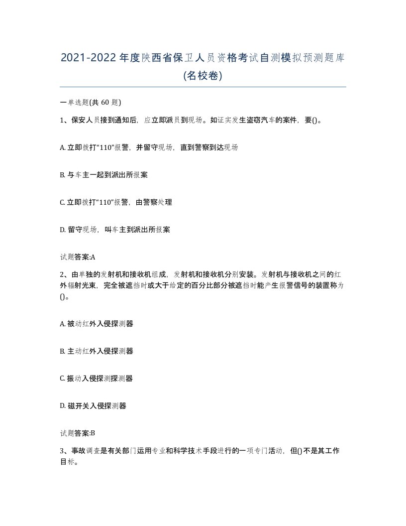 2021-2022年度陕西省保卫人员资格考试自测模拟预测题库名校卷