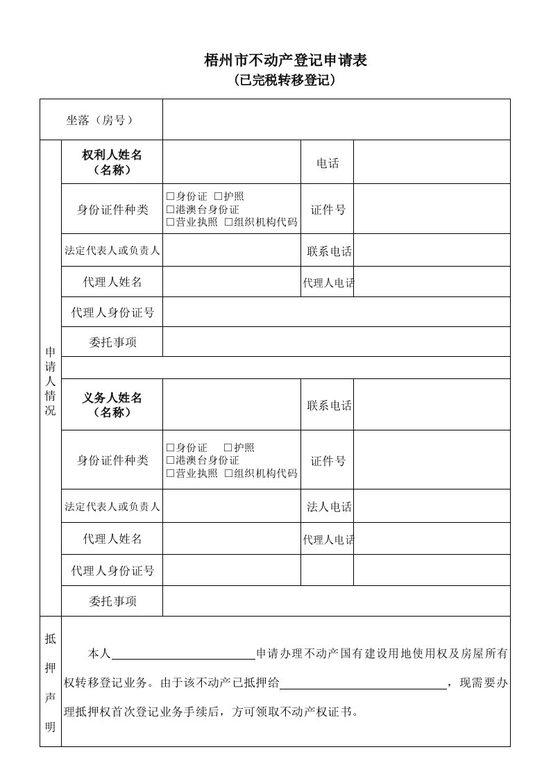 梧州市不动产登记申请表